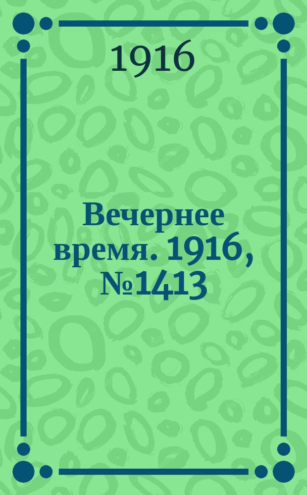 Вечернее время. 1916, № 1413 (8 (21) марта)