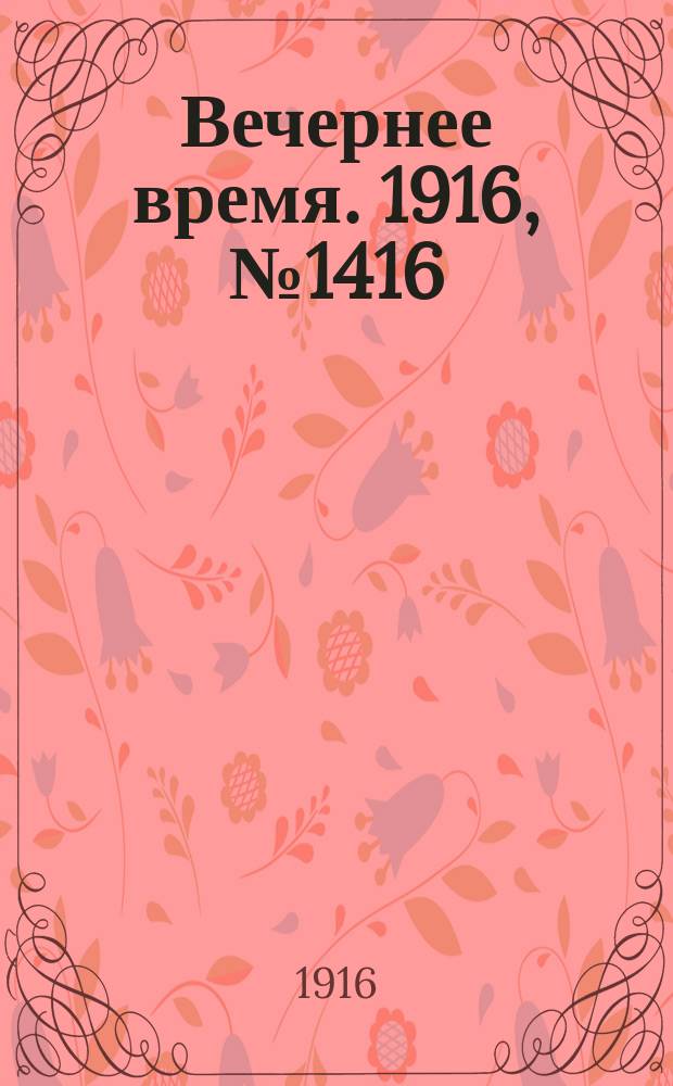 Вечернее время. 1916, № 1416 (11 (24) марта)