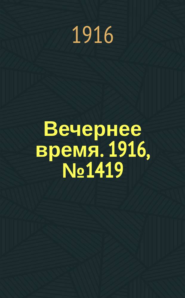 Вечернее время. 1916, № 1419 (14 (27) марта)