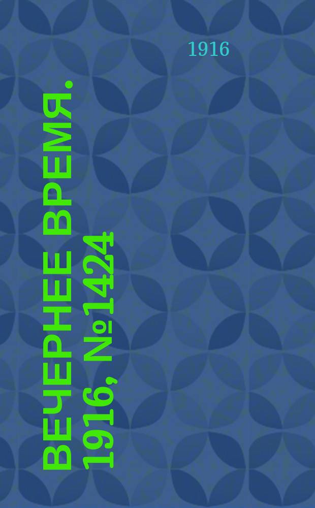 Вечернее время. 1916, № 1424 (19 марта (1 апр.))