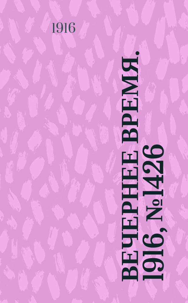 Вечернее время. 1916, № 1426 (21 марта (3 апр.))