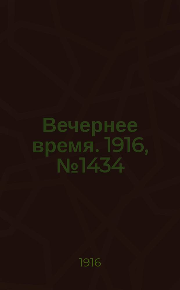 Вечернее время. 1916, № 1434 (29 марта (11 апр.))