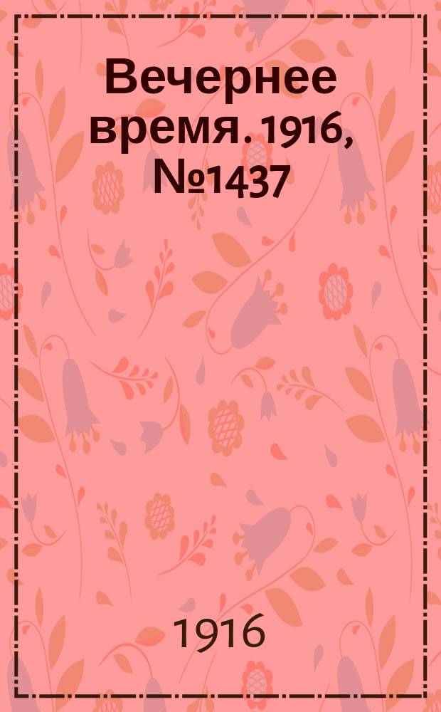 Вечернее время. 1916, № 1437 (1 (14) апр.)