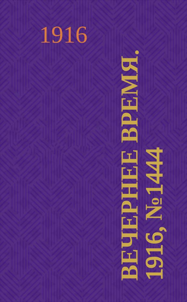 Вечернее время. 1916, № 1444 (8 (21) апр.)