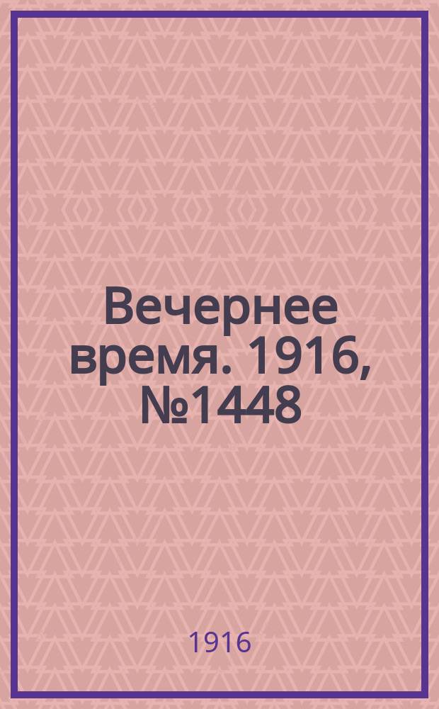 Вечернее время. 1916, № 1448 (14 (27) апр.)