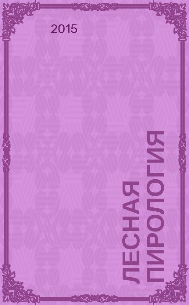 Лесная пирология : учебное пособие для лабораторно-практических занятий по направлению подготовки 35.04.01 Лесное дело (уровень магистратуры)
