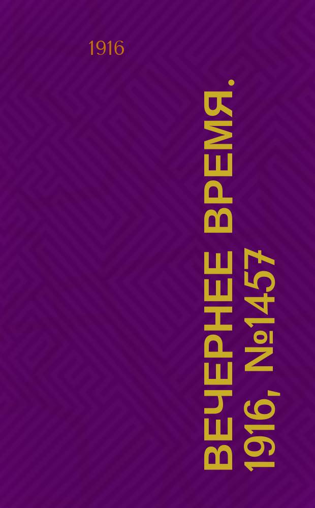Вечернее время. 1916, № 1457 (23 апр. (6 мая))