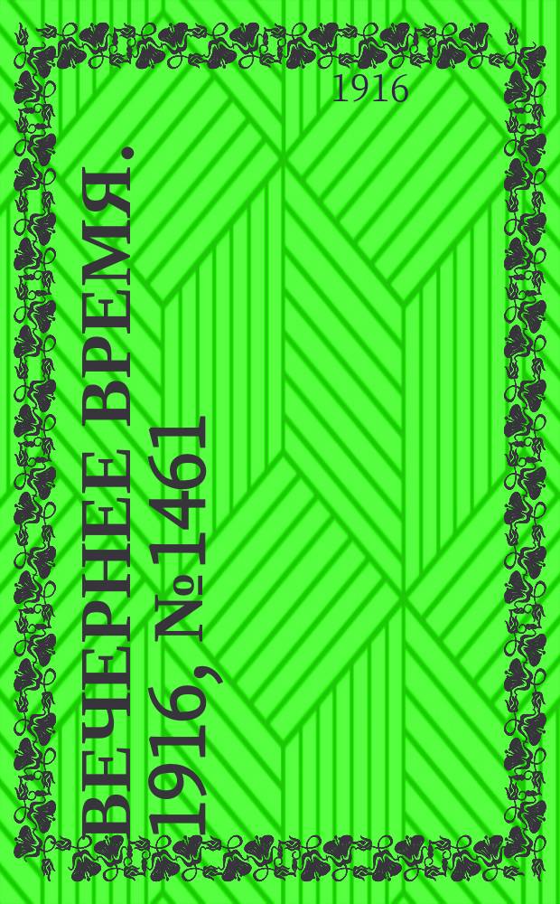 Вечернее время. 1916, № 1461 (27 апр. (10 мая))