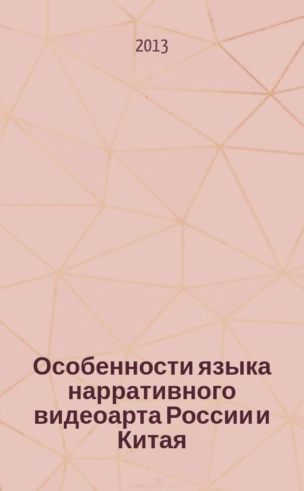 Особенности языка нарративного видеоарта России и Китая : автореферат диссертации на соискание ученой степени кандидата искусствоведения : специальность 17.00.03 <Кино-, теле- и другие экранные искусства>