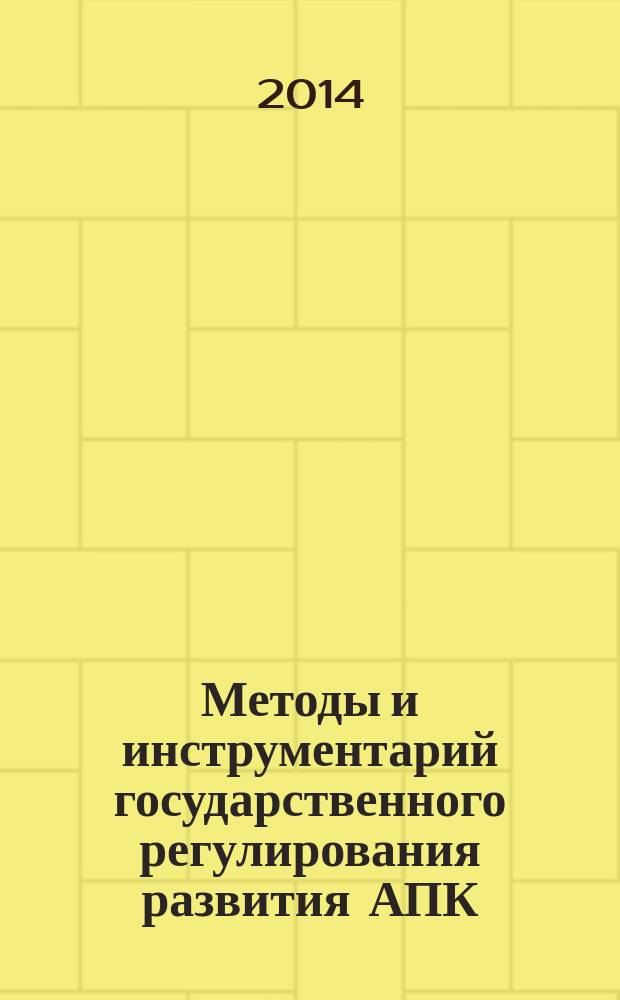 Методы и инструментарий государственного регулирования развития АПК : автореферат диссертации на соискание ученой степени кандидата экономических наук : специальность 08.00.05 <Экономика и управление нар. хозяйством>