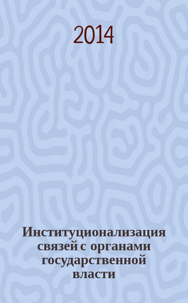Институционализация связей с органами государственной власти (GR) в публичной сфере современной России : автореферат диссертации на соискание ученой степени кандидата политических наук : специальность 23.00.02 <Политические институты, политические процессы и технологии>