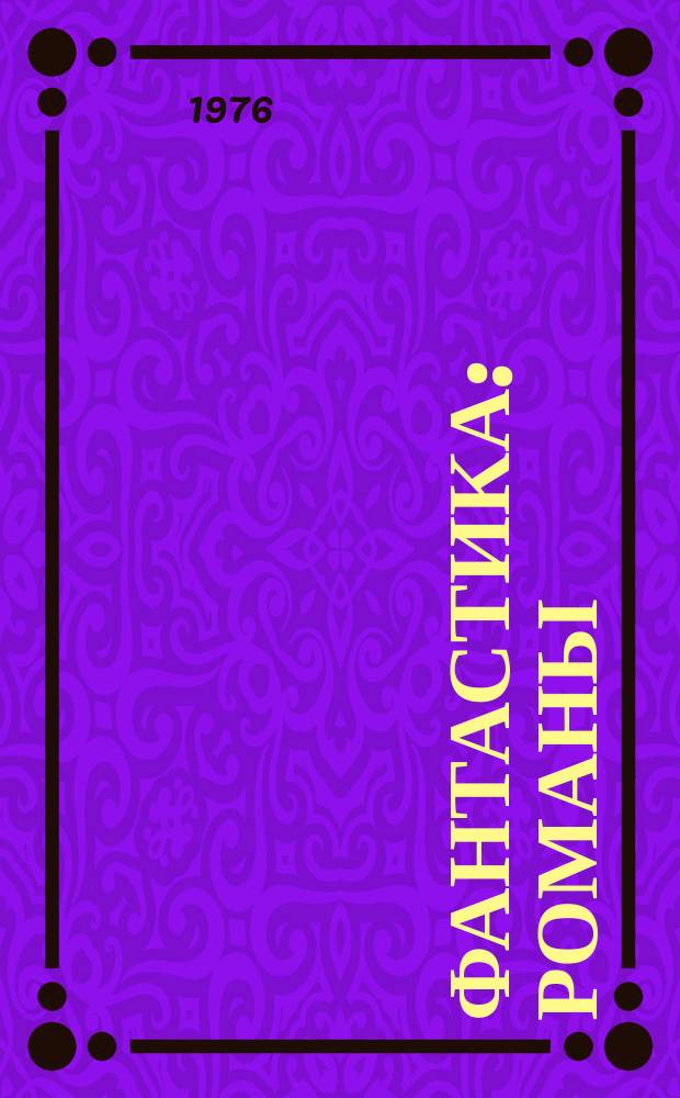 Фантастика : романы