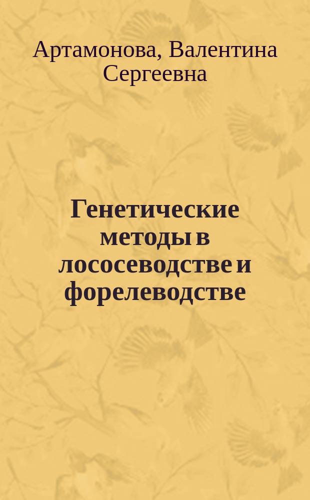 Генетические методы в лососеводстве и форелеводстве: от традиционной селекции до нанобиотехнологий
