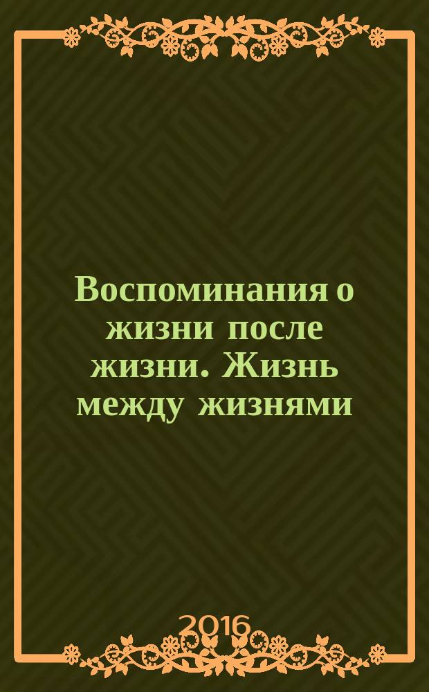 Воспоминания о жизни после жизни. Жизнь между жизнями : история личностной трансформации
