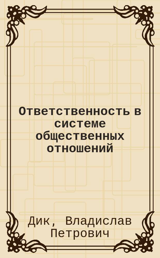 Ответственность в системе общественных отношений: взаимосвязь общих и особенных свойств : автореферат диссертации на соискание ученой степени кандидата философских наук : специальность 09.00.11 <Социальная философия>