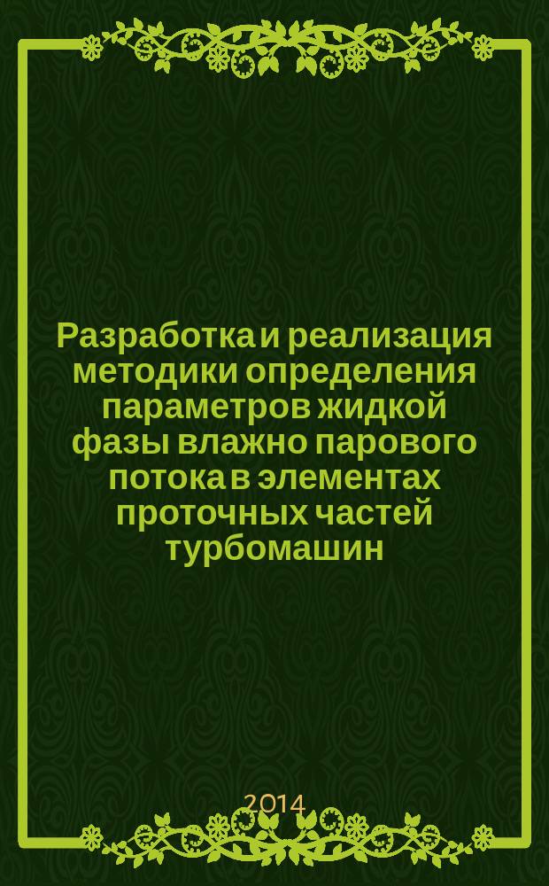 Разработка и реализация методики определения параметров жидкой фазы влажно парового потока в элементах проточных частей турбомашин : автореферат диссертации на соискание ученой степени кандидата технических наук : специальность 05.04.12 <Турбомашины и комбинированные турбоустановки>