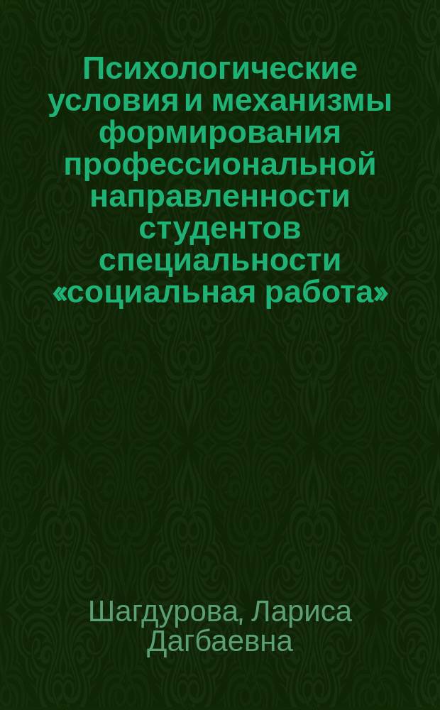 Психологические условия и механизмы формирования профессиональной направленности студентов специальности «социальная работа» : автореферат диссертации на соискание ученой степени кандидата психологических наук : специальность 19.00.07 <Педагогическая психология>