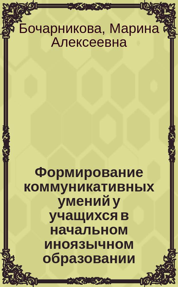 Формирование коммуникативных умений у учащихся в начальном иноязычном образовании : автореферат диссертации на соискание ученой степени кандидата педагогических наук : специальность 13.00.01 <Общая педагогика, история педагогики и образования>