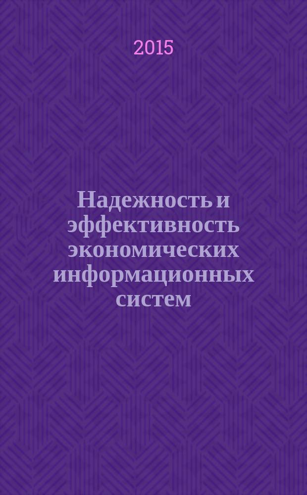 Надежность и эффективность экономических информационных систем : монография. Ч. 2