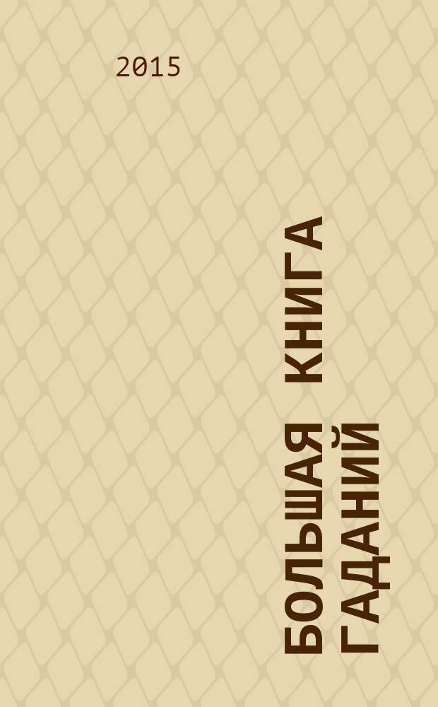 Большая книга гаданий