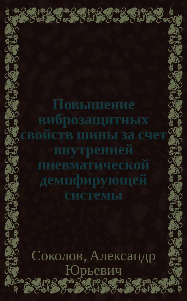 Повышение виброзащитных свойств шины за счет внутренней пневматической демпфирующей системы : автореферат диссертации на соискание ученой степени кандидата технических наук : специальность 05.05.03 <Колесные и гусеничные машины>