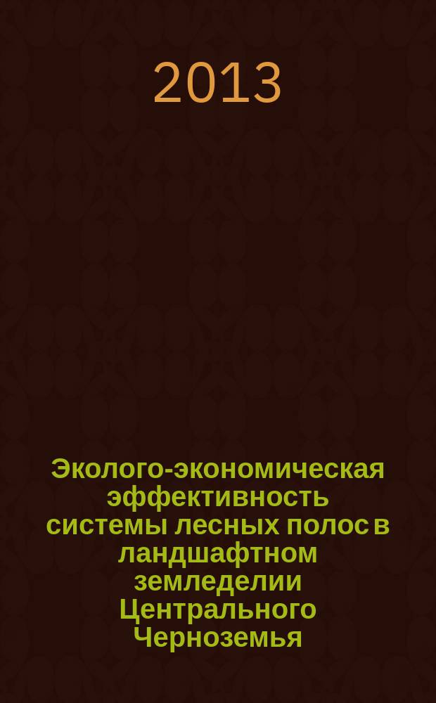 Эколого-экономическая эффективность системы лесных полос в ландшафтном земледелии Центрального Черноземья : автореферат диссертации на соискание ученой степени кандидата сельскохозяйственных наук : специальность 06.01.01 <Общее земледелие>