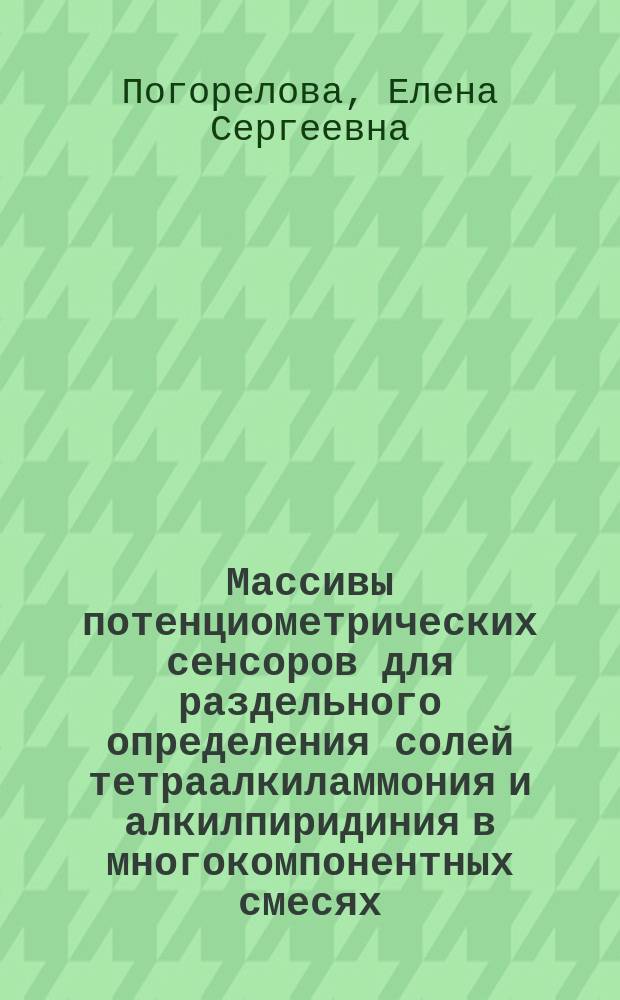 Массивы потенциометрических сенсоров для раздельного определения солей тетраалкиламмония и алкилпиридиния в многокомпонентных смесях : автореферат диссертации на соискание ученой степени кандидата химических наук : специальность 02.00.02 <Аналитическая химия>