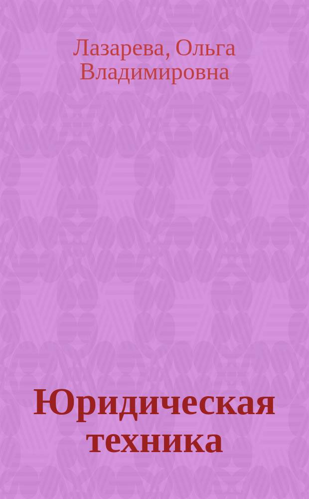 Юридическая техника : учебник