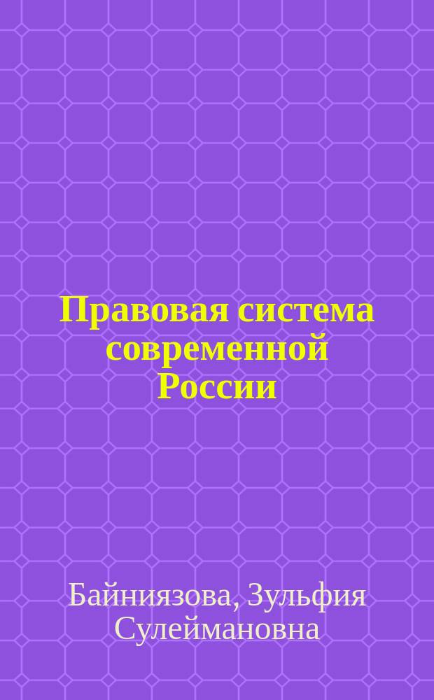 Правовая система современной России: проблемы, приоритеты и пути развития