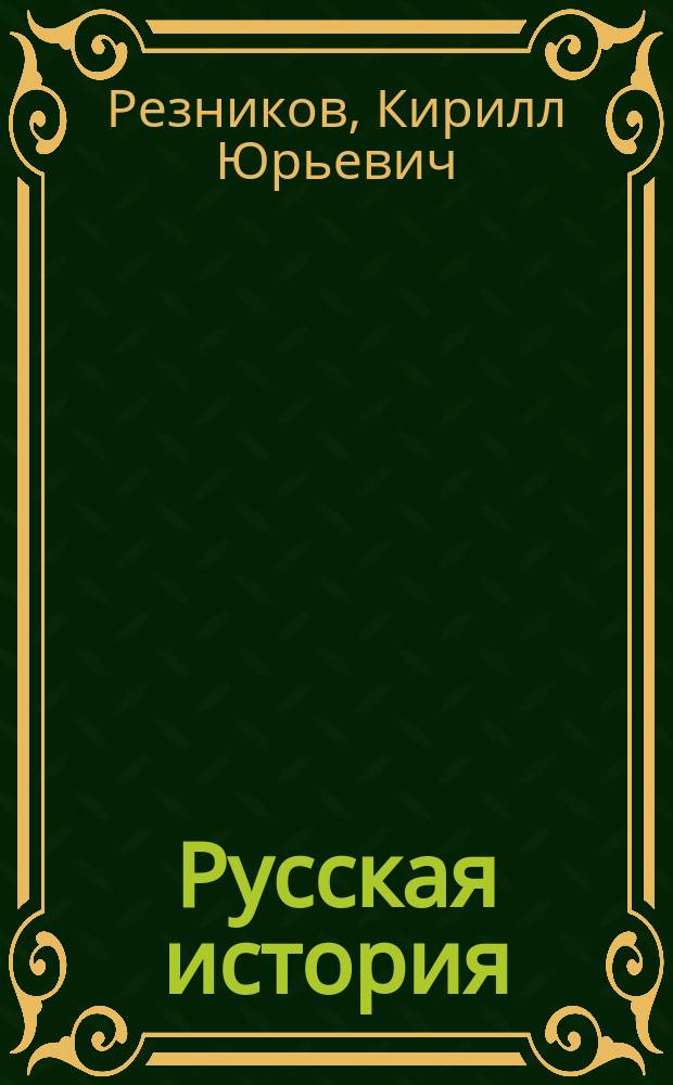 Русская история: мифы и факты : от рождения славян до покорения Сибири