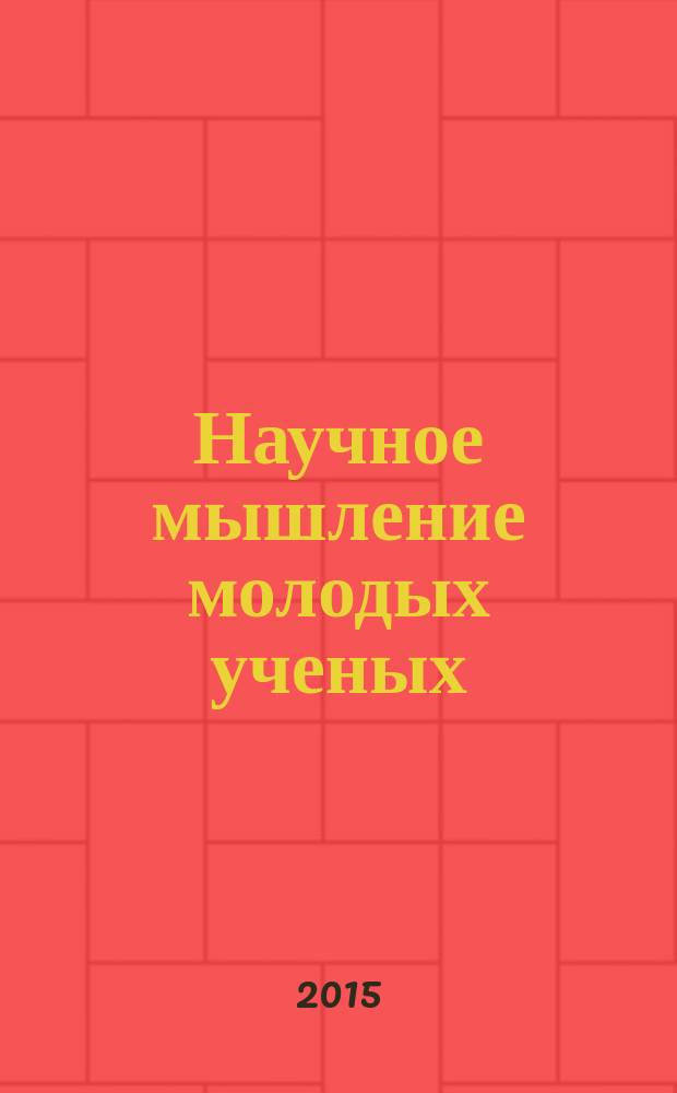 Научное мышление молодых ученых: настоящее и будущее : материалы международной студенческой научной конференции, 31 марта - 2 апреля 2015 года . в 4 ч. Ч. 3