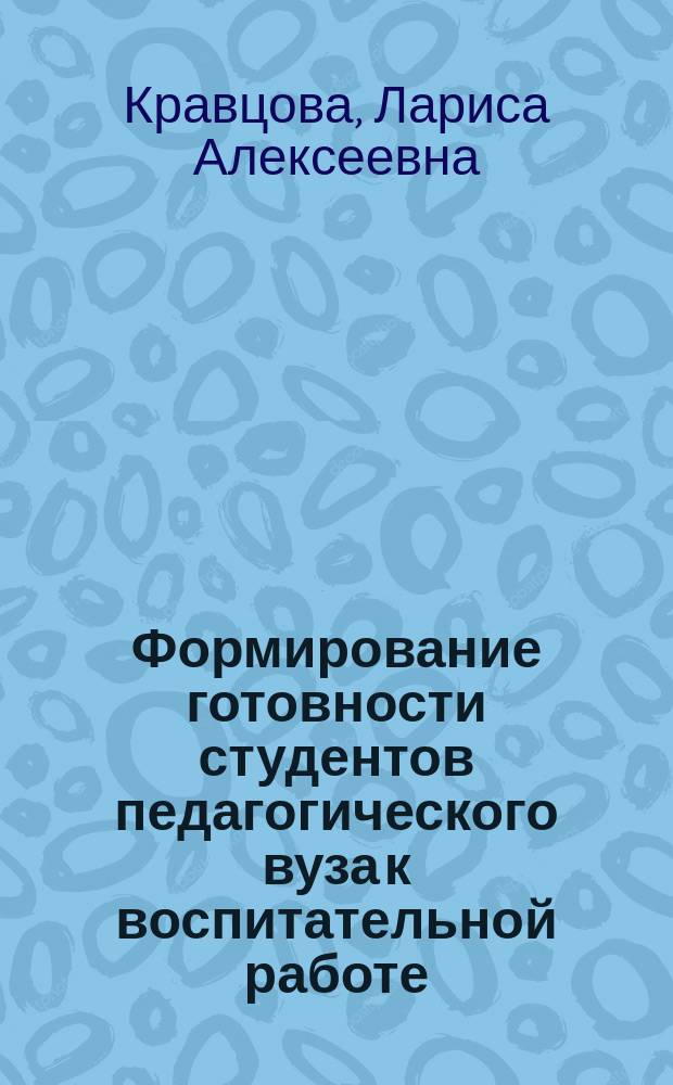 Формирование готовности студентов педагогического вуза к воспитательной работе