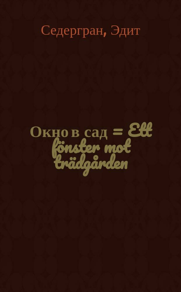 Окно в сад = Ett fönster mot trädgården