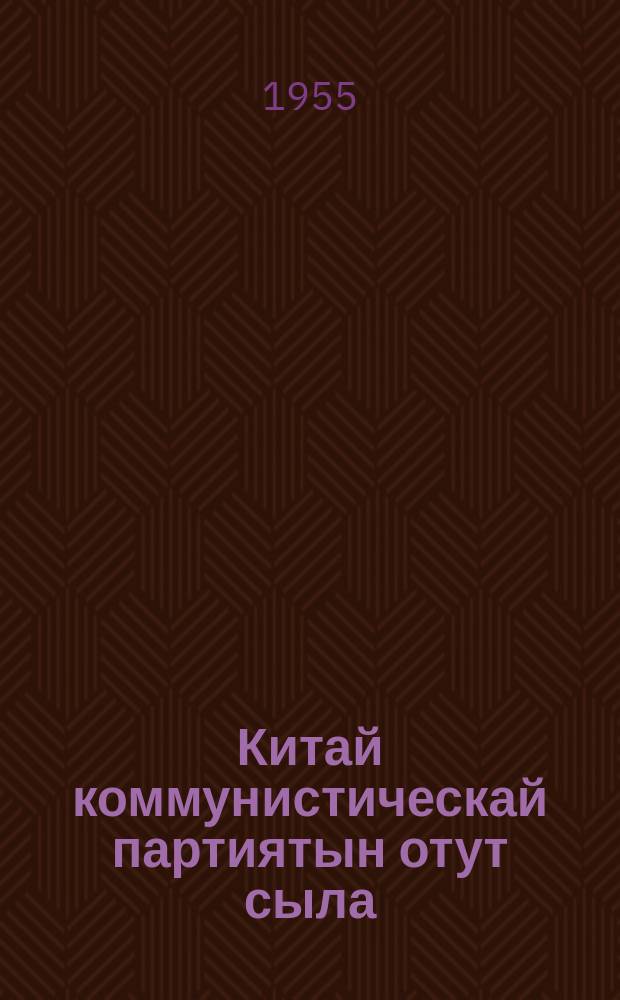 Китай коммунистическай партиятын отут сыла = Тридцать лет коммунистической партии китая