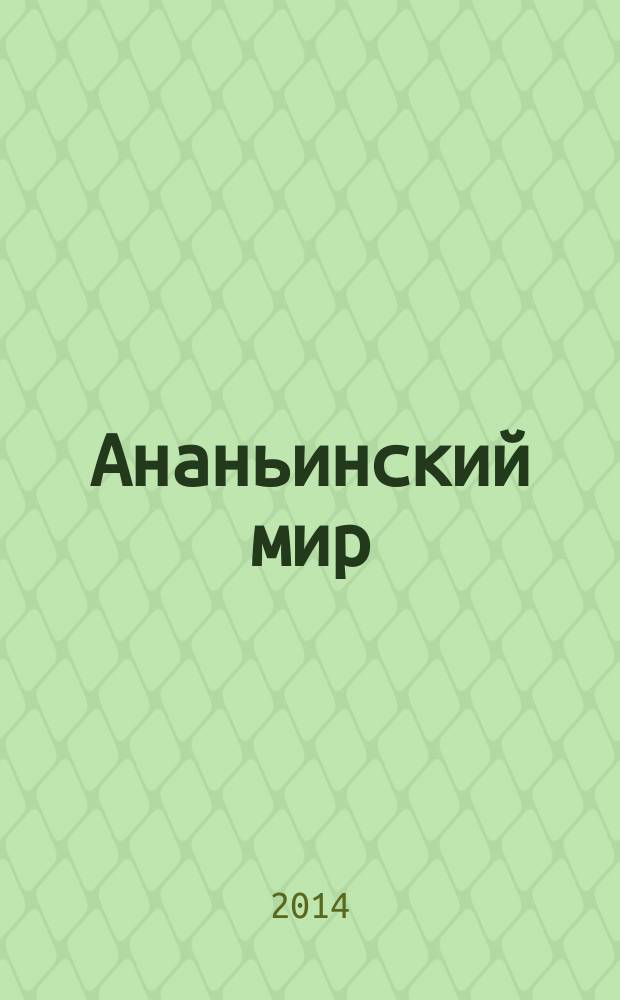 Ананьинский мир: истоки, развитие, связи, исторические судьбы : сборник статей участников Всероссийской научной конференции