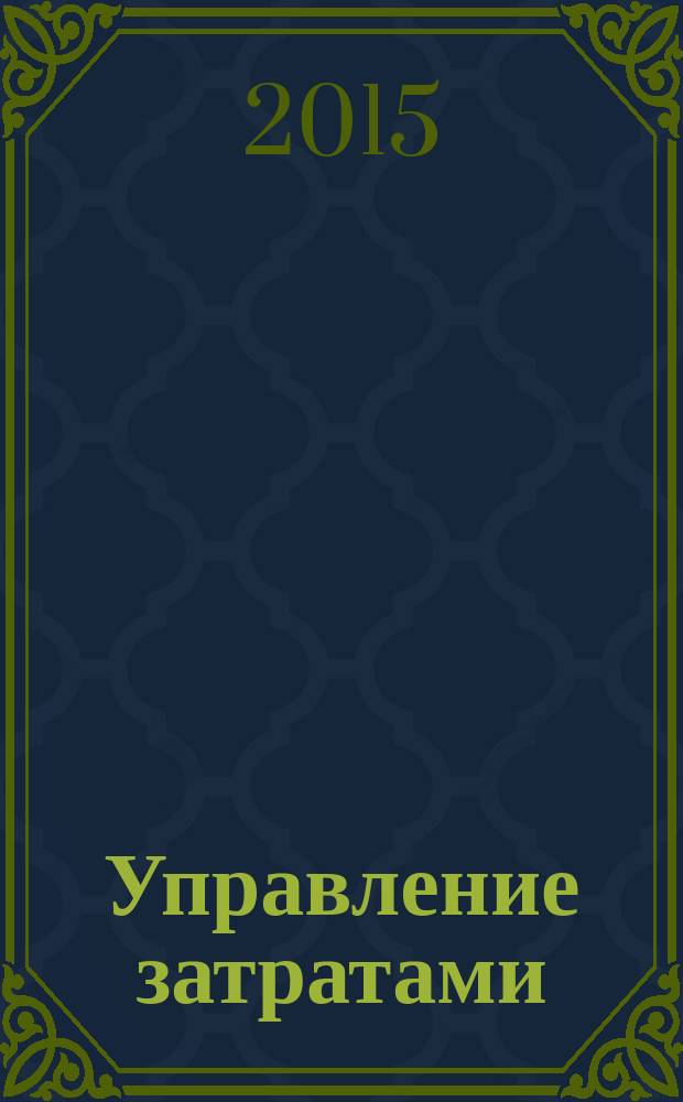 Управление затратами : учебное пособие