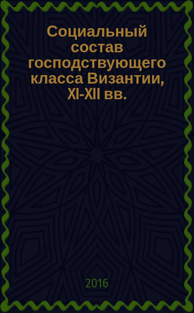 Социальный состав господствующего класса Византии, XI-XII вв.