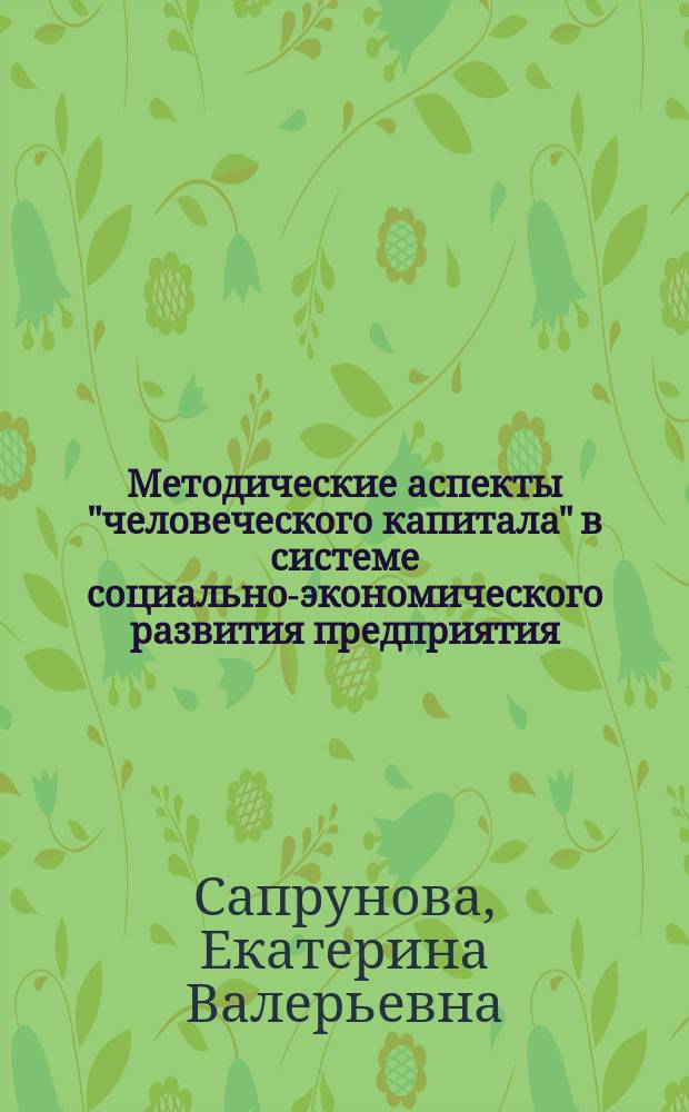Методические аспекты "человеческого капитала" в системе социально-экономического развития предприятия : монография