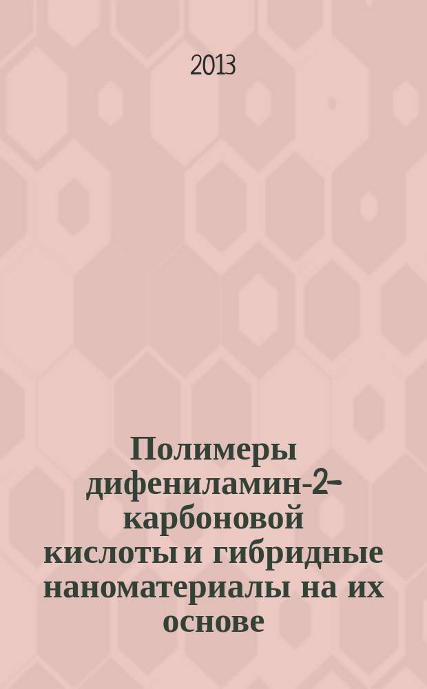 Полимеры дифениламин-2-карбоновой кислоты и гибридные наноматериалы на их основе: синтез, структура, свойства : автореферат диссертации на соискание ученой степени кандидата химических наук : специальность 02.00.06 <Высокомолекулярные соединения>