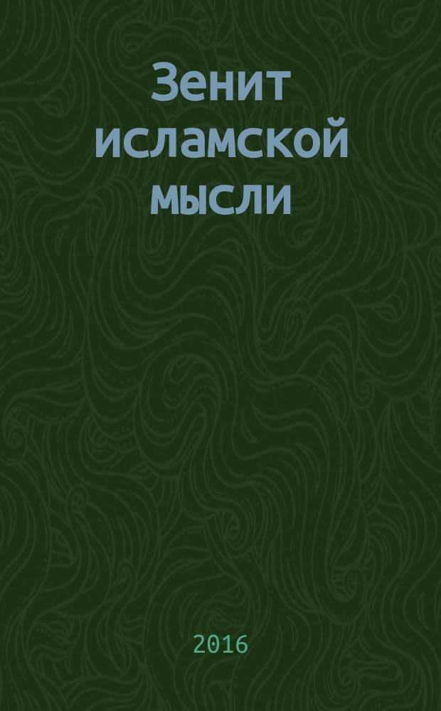 Зенит исламской мысли : [в 3 т.]. [Т. 1] : Как жить и властвовать