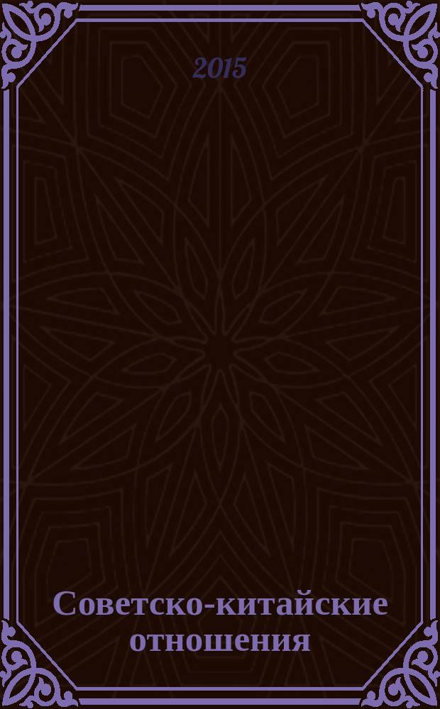 Советско-китайские отношения : сборник документов. 1952-1955 : Советско-китайские отношения 1952 - 1955