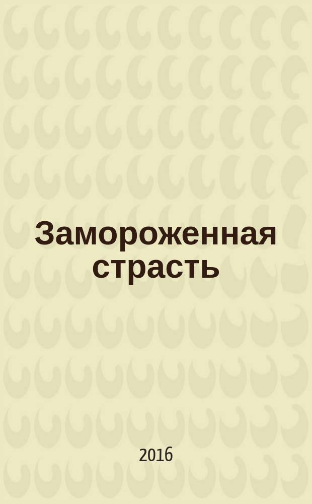 Замороженная страсть : роман