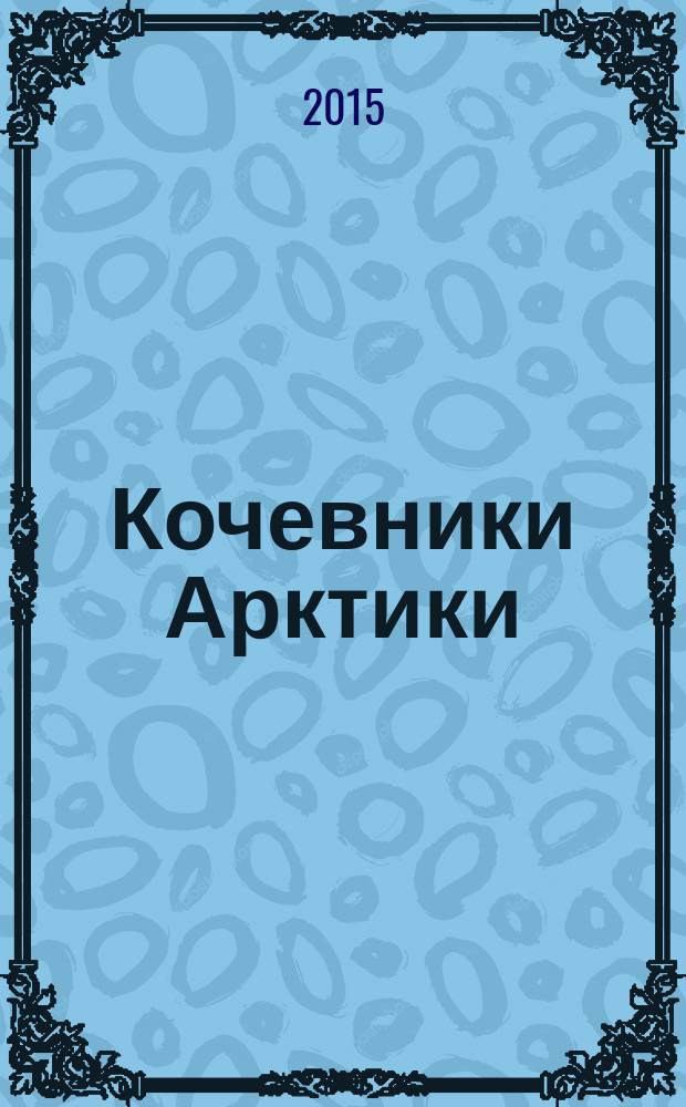 Кочевники Арктики: текстово-визуальные миниатюры : книга-альбом