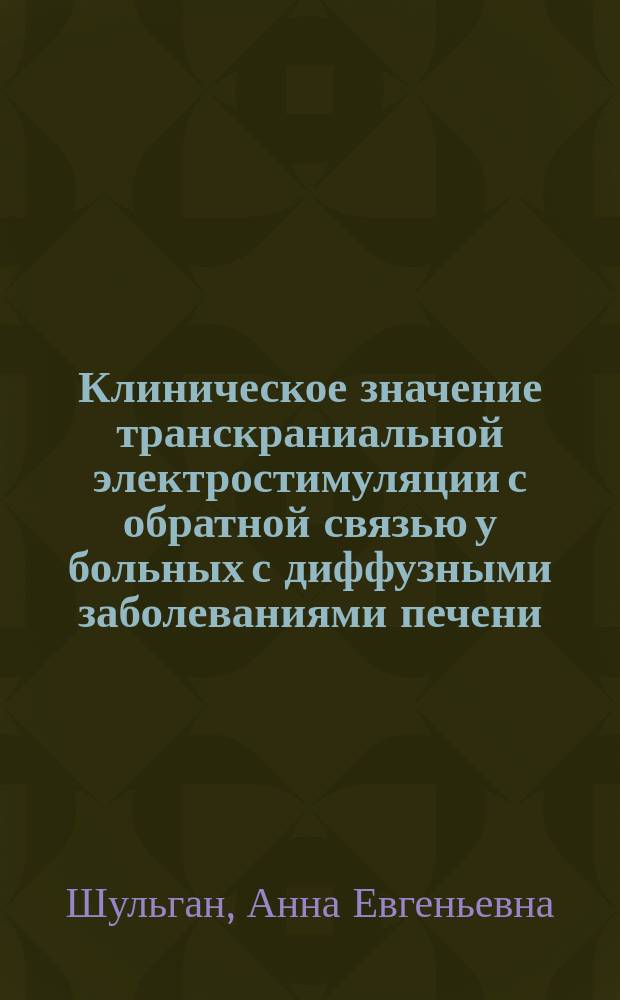 Клиническое значение транскраниальной электростимуляции с обратной связью у больных с диффузными заболеваниями печени : автореферат диссертации на соискание ученой степени кандидата медицинских наук : специальность 14.01.04 <Внутренние болезни>