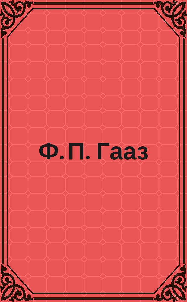 Ф. П. Гааз