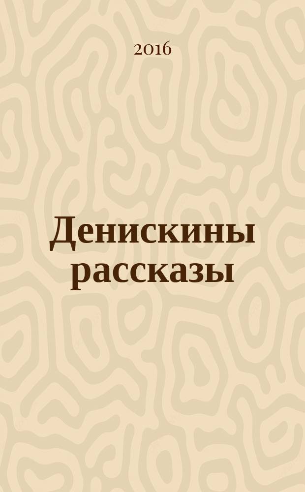Денискины рассказы : для детей до трех лет