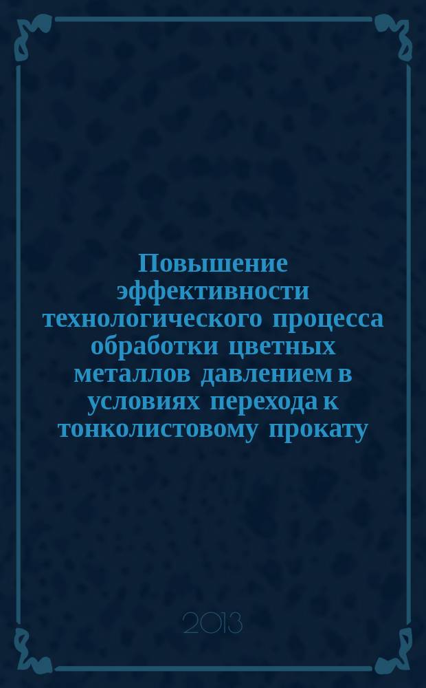 Повышение эффективности технологического процесса обработки цветных металлов давлением в условиях перехода к тонколистовому прокату : автореферат диссертации на соискание ученой степени кандидата технических наук : специальность 05.13.06 <Автоматизация и управление технологическими процессами и производствами по отраслям>