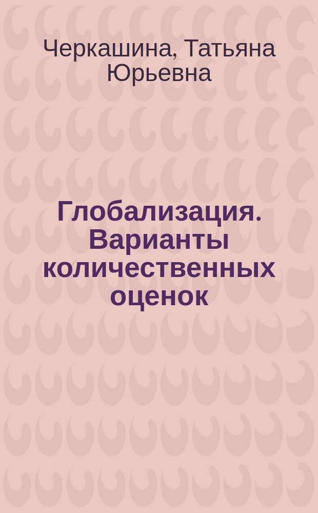Глобализация. Варианты количественных оценок : учебно-методическое пособие : для студентов магистратуры по направлению "Социология"