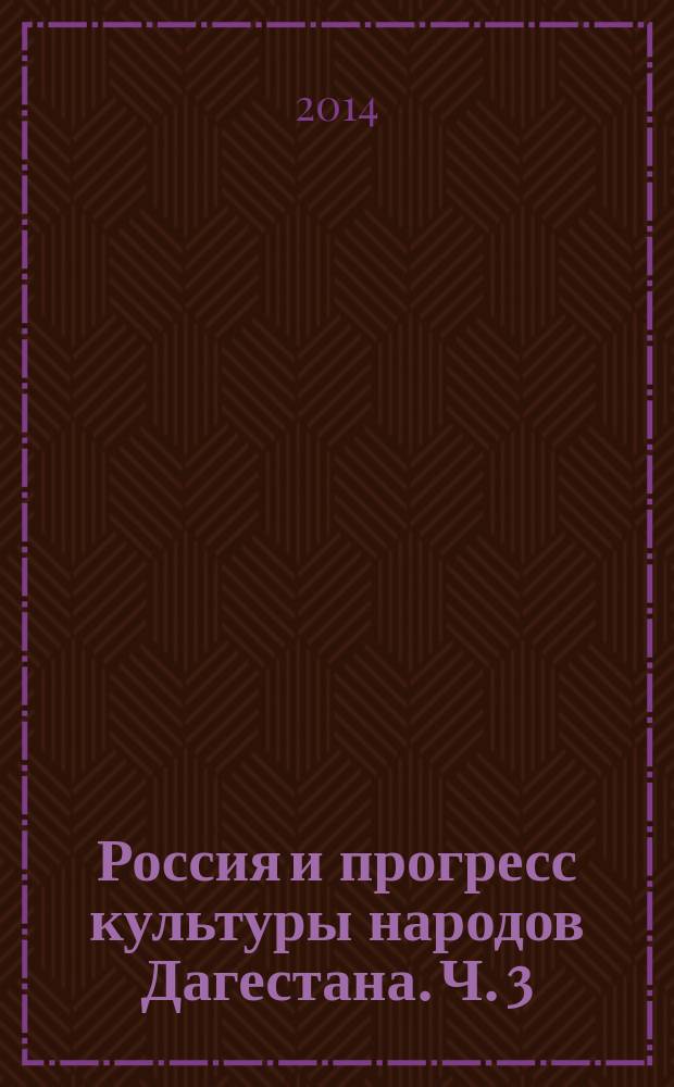Россия и прогресс культуры народов Дагестана. Ч. 3 : 80-е годы XX в. - 2010 г.