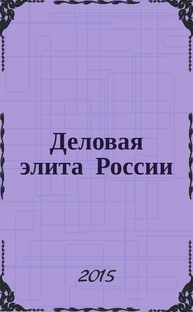 Деловая элита России : национальное достояние : литературно-биографический альманах